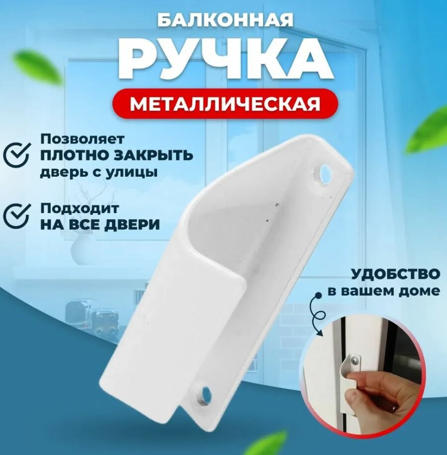 Ручка балконная, ручка оконная белая, металлическая