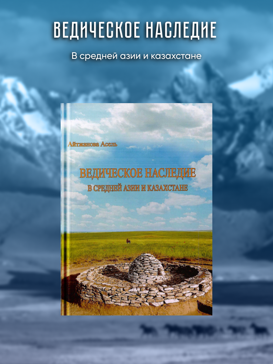 Ведическое наследие в Средней Азии и Казахстане