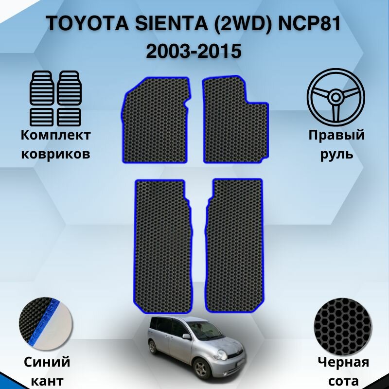 Комплект Ева ковриков для TOYOTA SIENTA 2WD NCP81 2003-2015 правый руль / Тойота Сиента 2ВД 2003-2015 / Защитные авто коврики