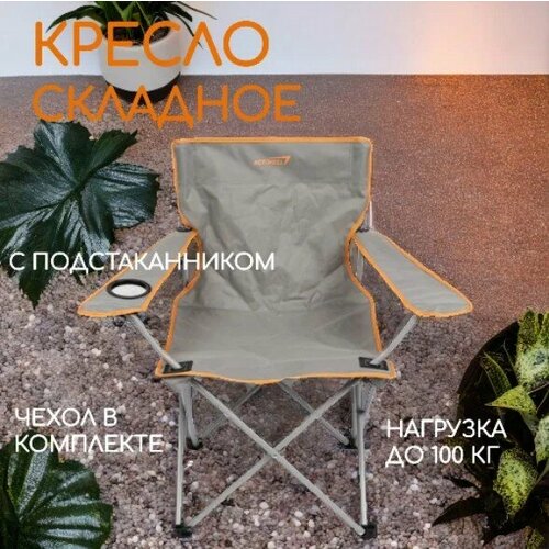 Actiwell - складное туристическое кресло серого цвета до 100кг, 50х50х80см