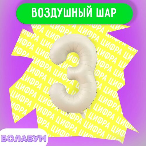 фото Воздушный шар фольгированная цифра "3" бежевый, высотой 100см. flexmetal