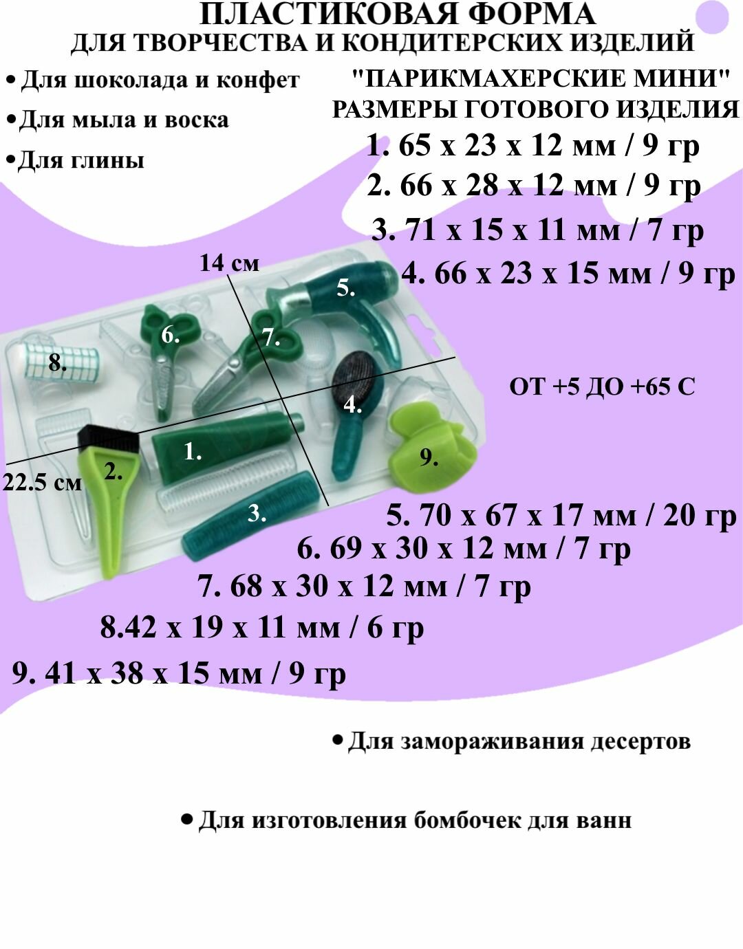 Форма пластиковая для мыла и шоколада / Парикмахерские мини