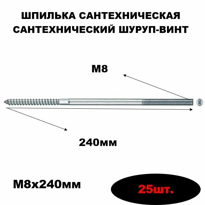 Cантехническая шпилька М8х240мм (сантехнический винт-шуруп) 25шт