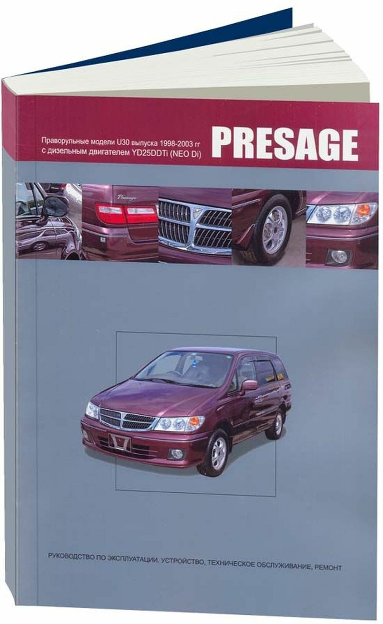 Автокнига: руководство / инструкция по ремонту и эксплуатации NISSAN PRESAGE (ниссан пресаж) праворульные модели (2WD и 4WD) с дизельным двигателем 1998-2003 годы выпуска , 978-5-98410-047-2, издательство Автонавигатор