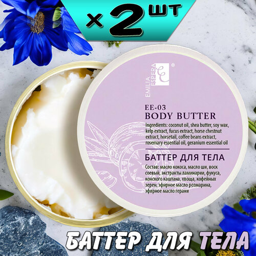 Emilia Espera Баттер для тела, твердое масло для улучшения кровообращения, 60мл, EE-03, 2 упаковки, Ли Вест