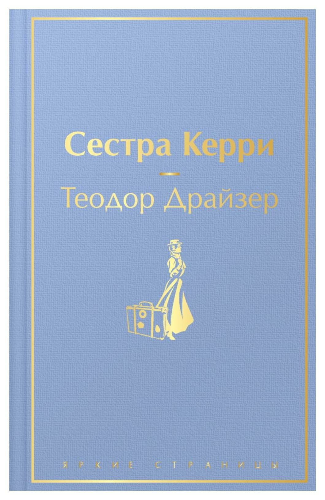 Сестра Керри. Драйзер Т. ЭКСМО