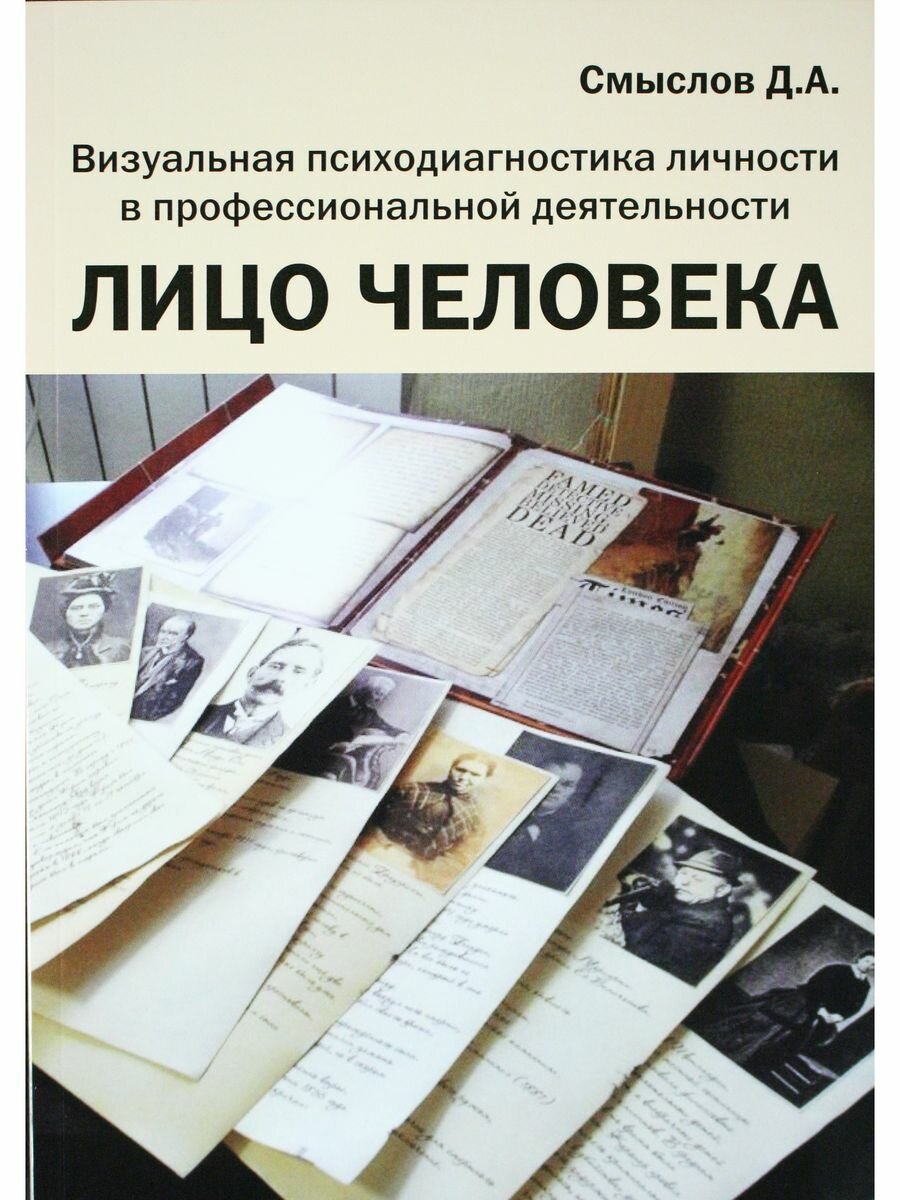 Лицо человека. Визуальная психодиагностика личности в профессиональной деятельности. Монография - фото №2