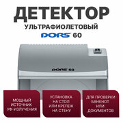 Просмотровый детектор DORS 60 (серый)