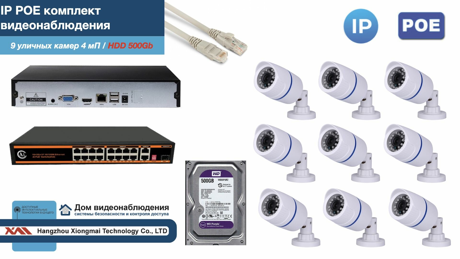 Полный IP POE комплект видеонаблюдения на 9 камер (KIT9IPPOE100W4MP-HDD500Gb)