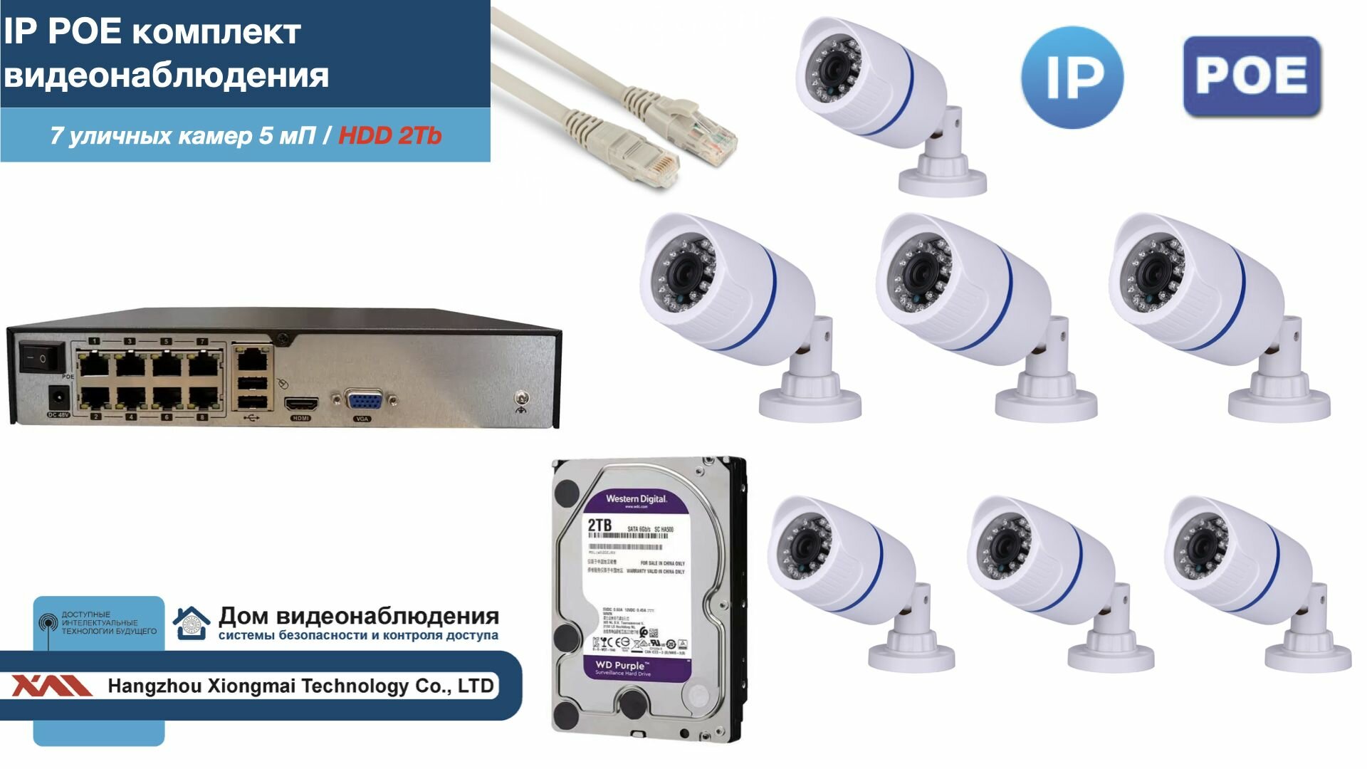 Полный IP POE комплект видеонаблюдения на 7 камер (KIT7IPPOE100W5MP-2-HDD2Tb)