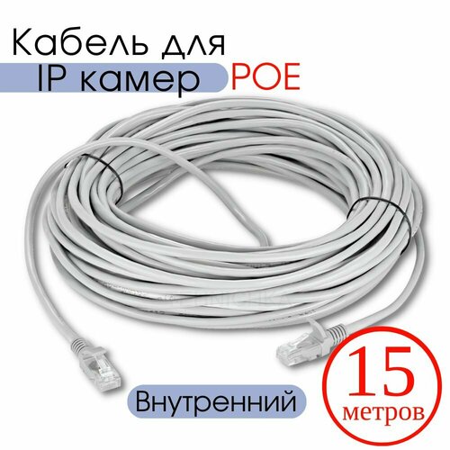 Кабель для камеры видеонаблюдения, LAN + POE, патч корд с POE 15 метров