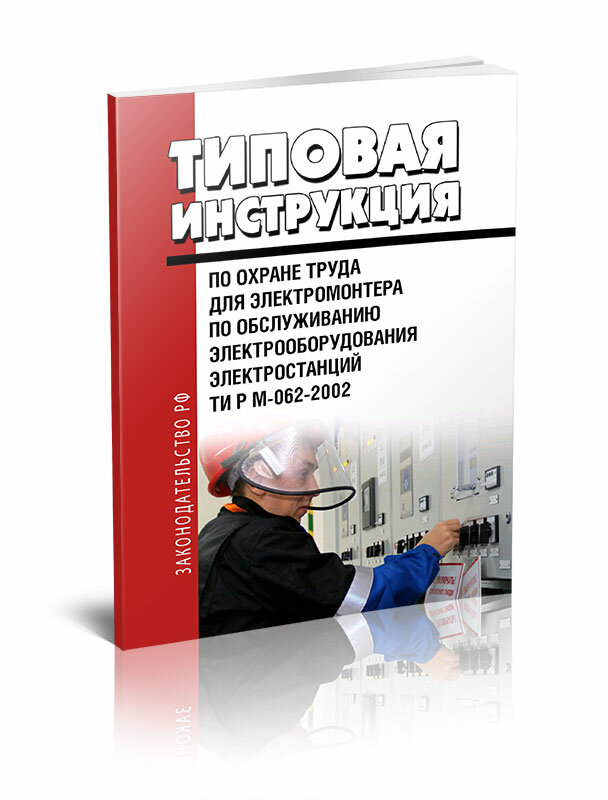 ТИ Р М-062-2002 Типовая инструкция по охране труда для электромонтера по обслуживанию электрооборудования электростанций - ЦентрМаг