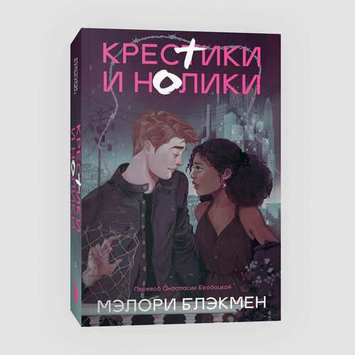 Мэлори Блэкмен. Крестики и нолики (переиздание)