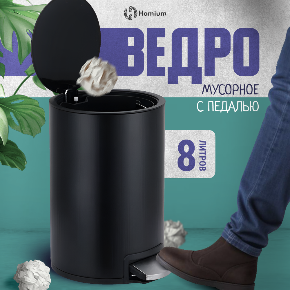 Ведро для мусора с внутренним контейнером Homium Bin, с педалью, металл, черный, 8 литров