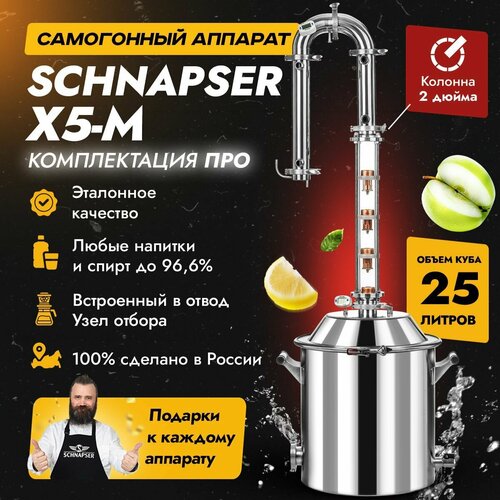 Самогонный аппарат Schnapser X5-M Шнапсер Х5-М комплектация про дистиллятор колонного типа для самогоноварения 25л 3499000₽