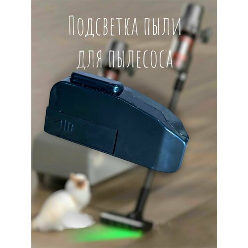 Лазерная подсветка пылесоса Подсветка пыли к пылесосу 890₽