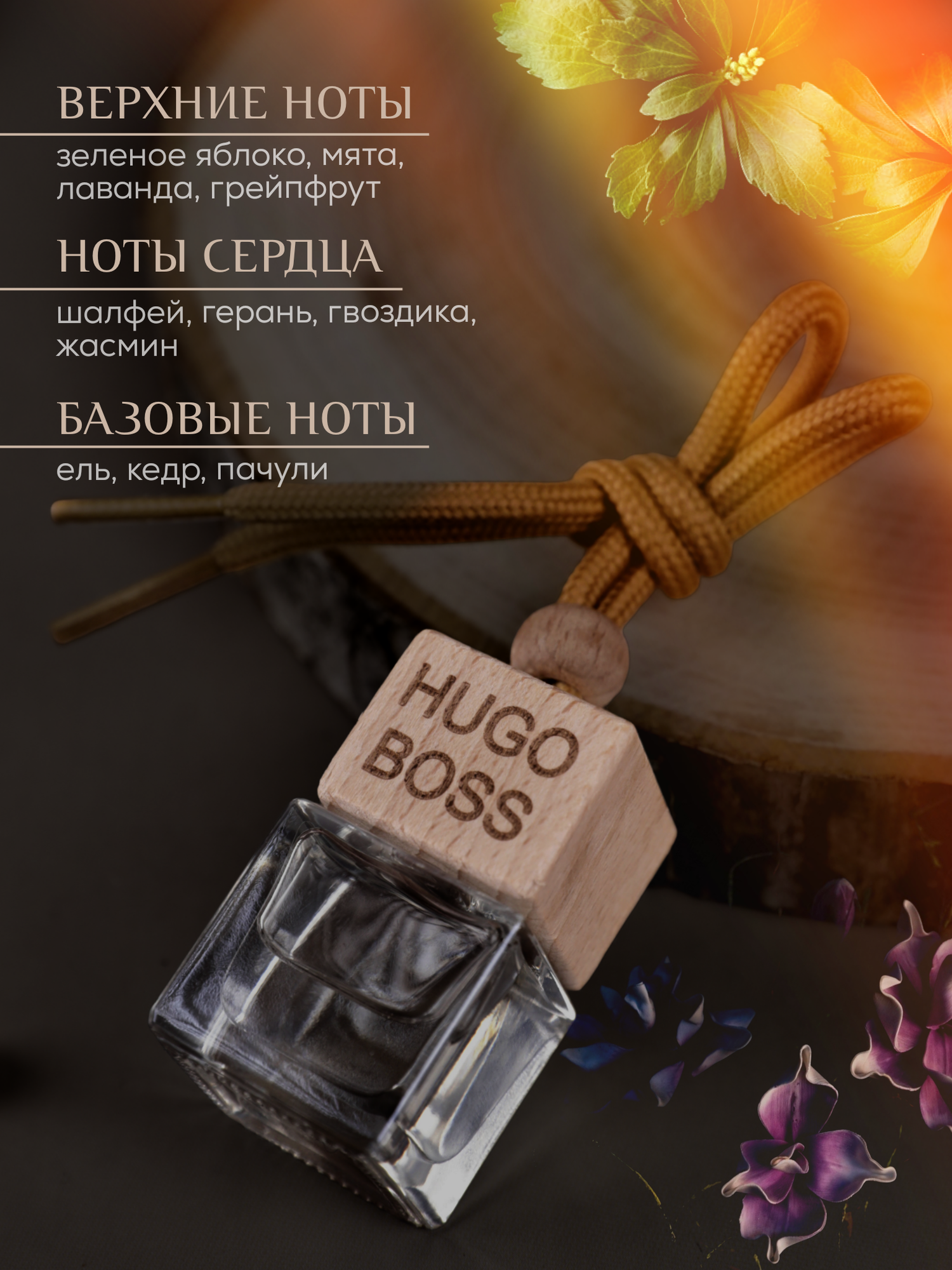 Ароматизатор в машину Hugo Boss