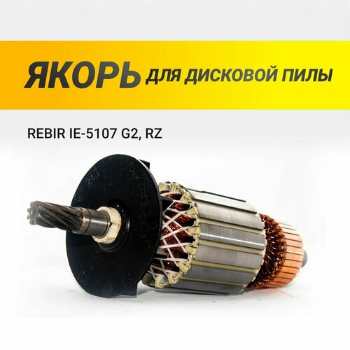 Якорь для дисковой пилы REBIR IE-5107 G2 - 715VZ