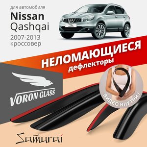 Дефлекторы окон неломающиеся Voron Glass серия Samurai для NISSAN QASHQAI 2007-2013 накладные 4 шт.
