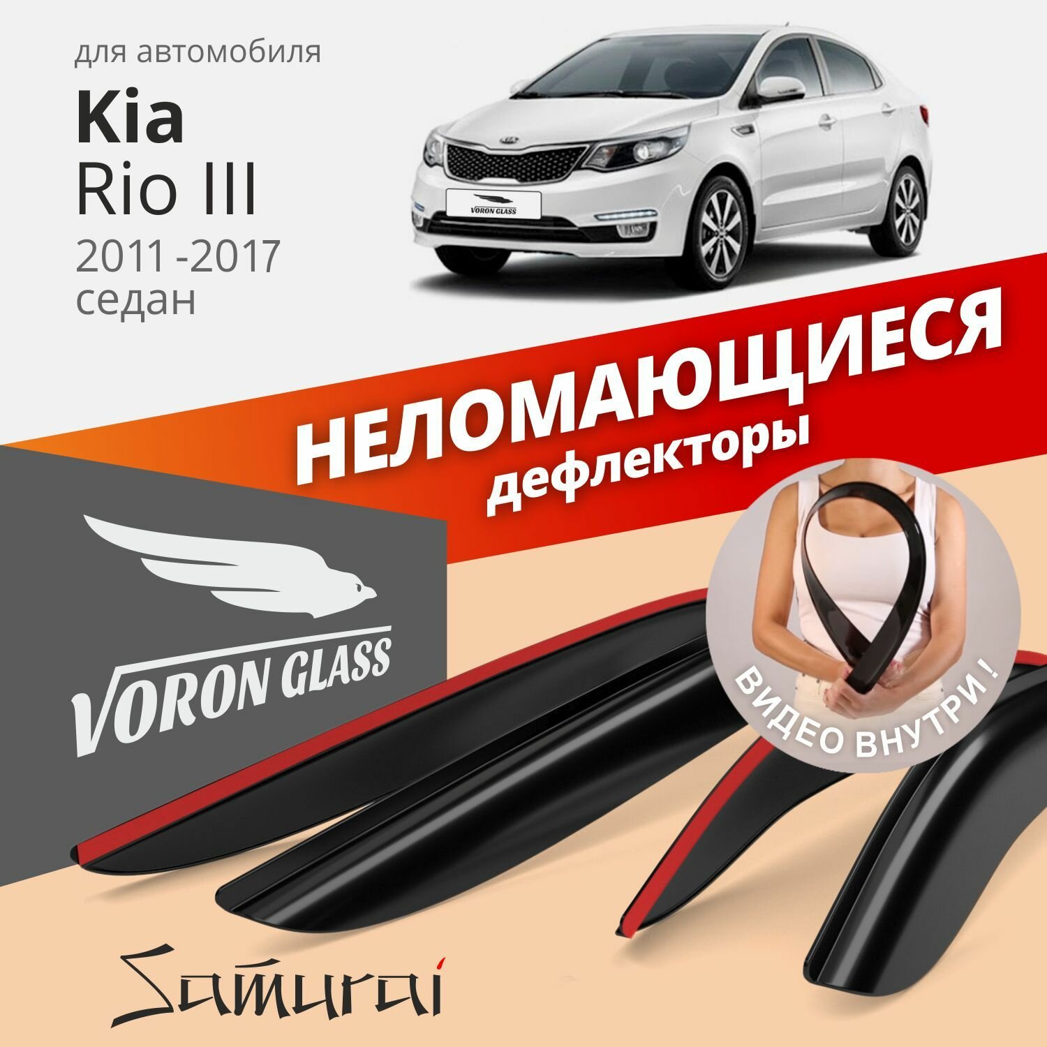Дефлектор окон Voron Glass DEF00243 для Kia Rio