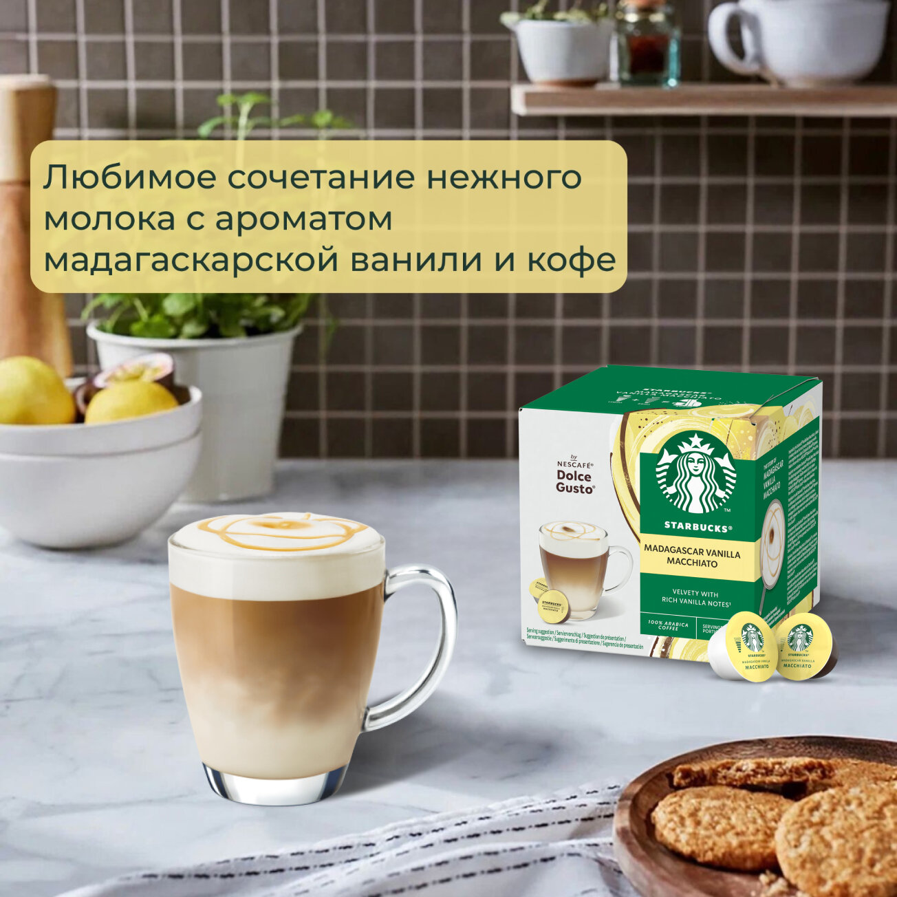 Кофе в капсулах Starbucks Dolce Gusto Caps Madagascar Vanilla Macchiato, Старбакс в капсулах для кофемашины Нескафе Дольче Густо, эспрессо, 12 штук