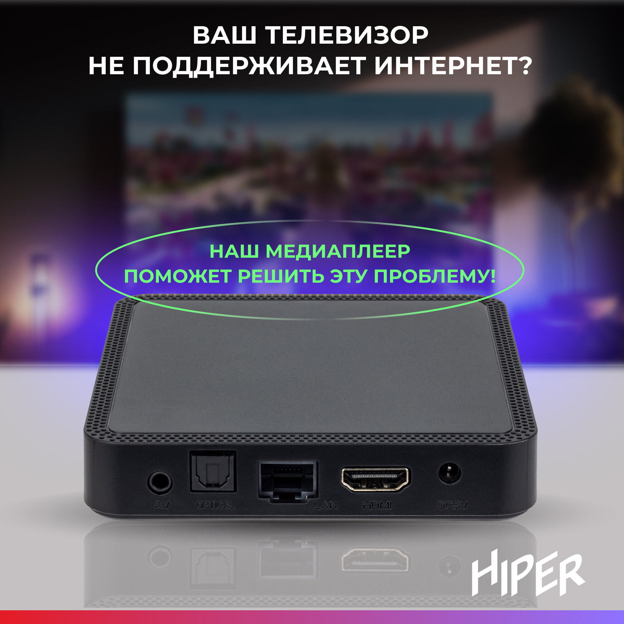 Смарт тв приставка для цифрового ТВ HIPER MEDIA TV 6K PRO 2/8 Гб, Dual Wi-Fi 2.4 / 5 ГГц, HDR, Android 10