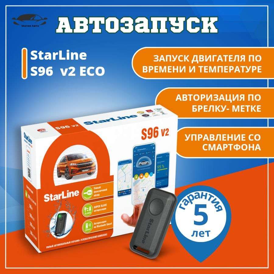 Автосигнализация StarLine S96 V2 BT 2CAN+4LIN 2SIM GSM ECO