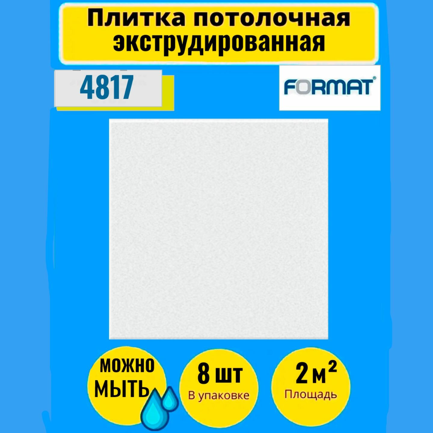 Потолочная плитка 2 кв. м 8 шт 50см*50см "0102" Экстр