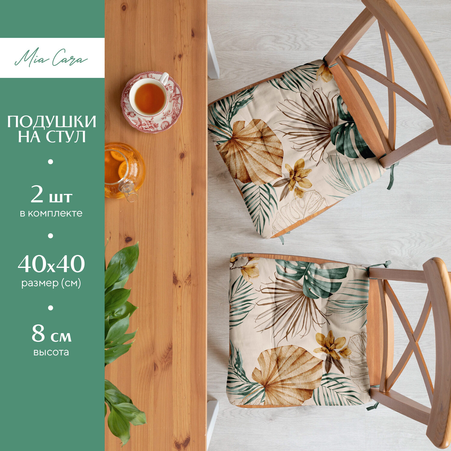Комплект подушек на стул с тафтингом квадратных 40х40 (2 шт) "Mia Cara" рис 30662-2 Tropical palm