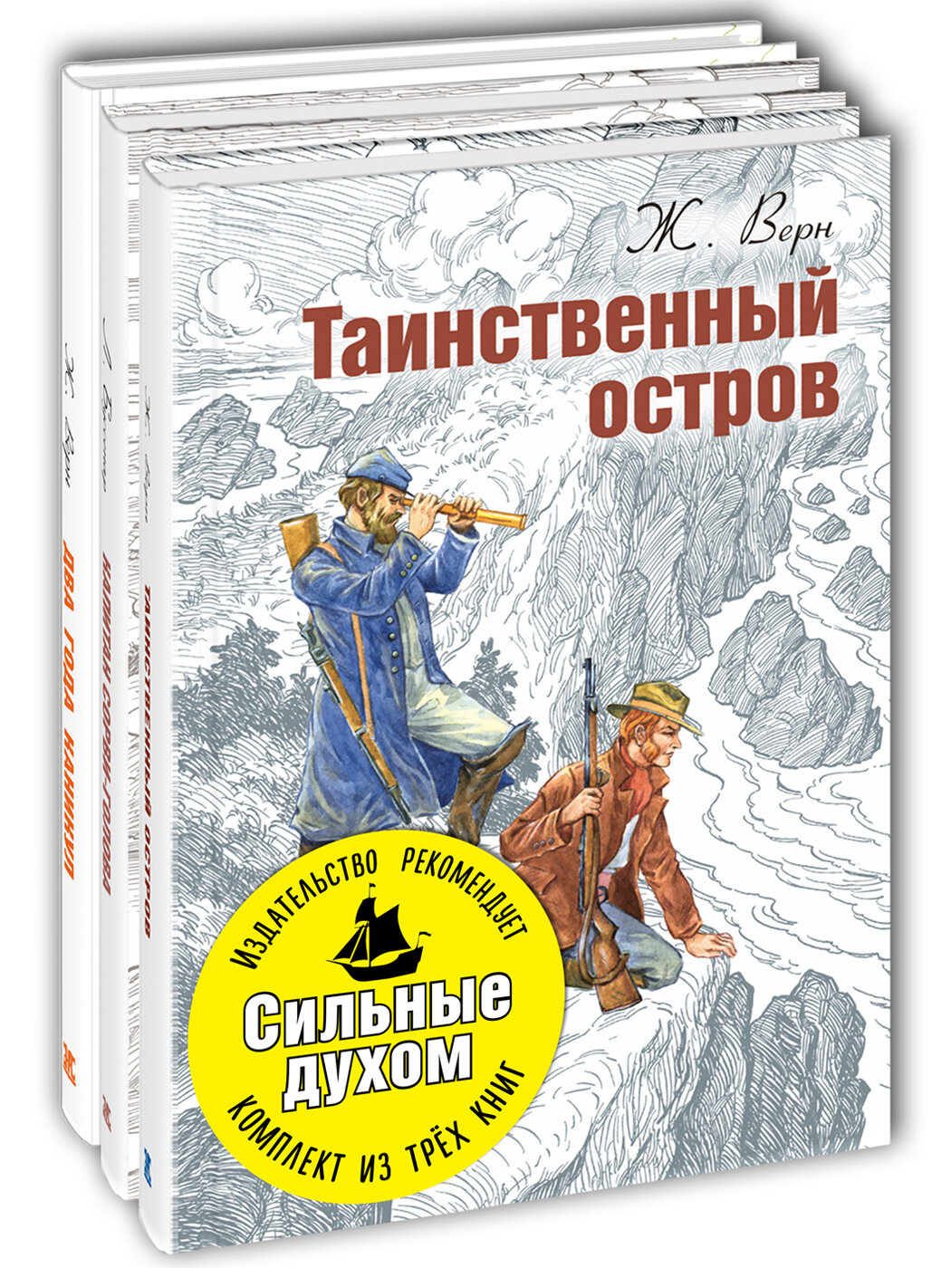 Таинственный остров, Капитан Сорви-голова, Два года каникул - фото №2