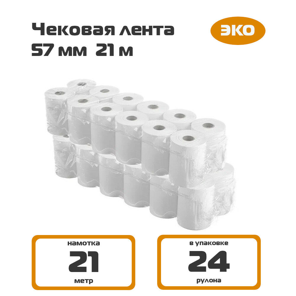 фото Чековая лента 57 мм 21 м, (кассовая лента 57*30*21*12)