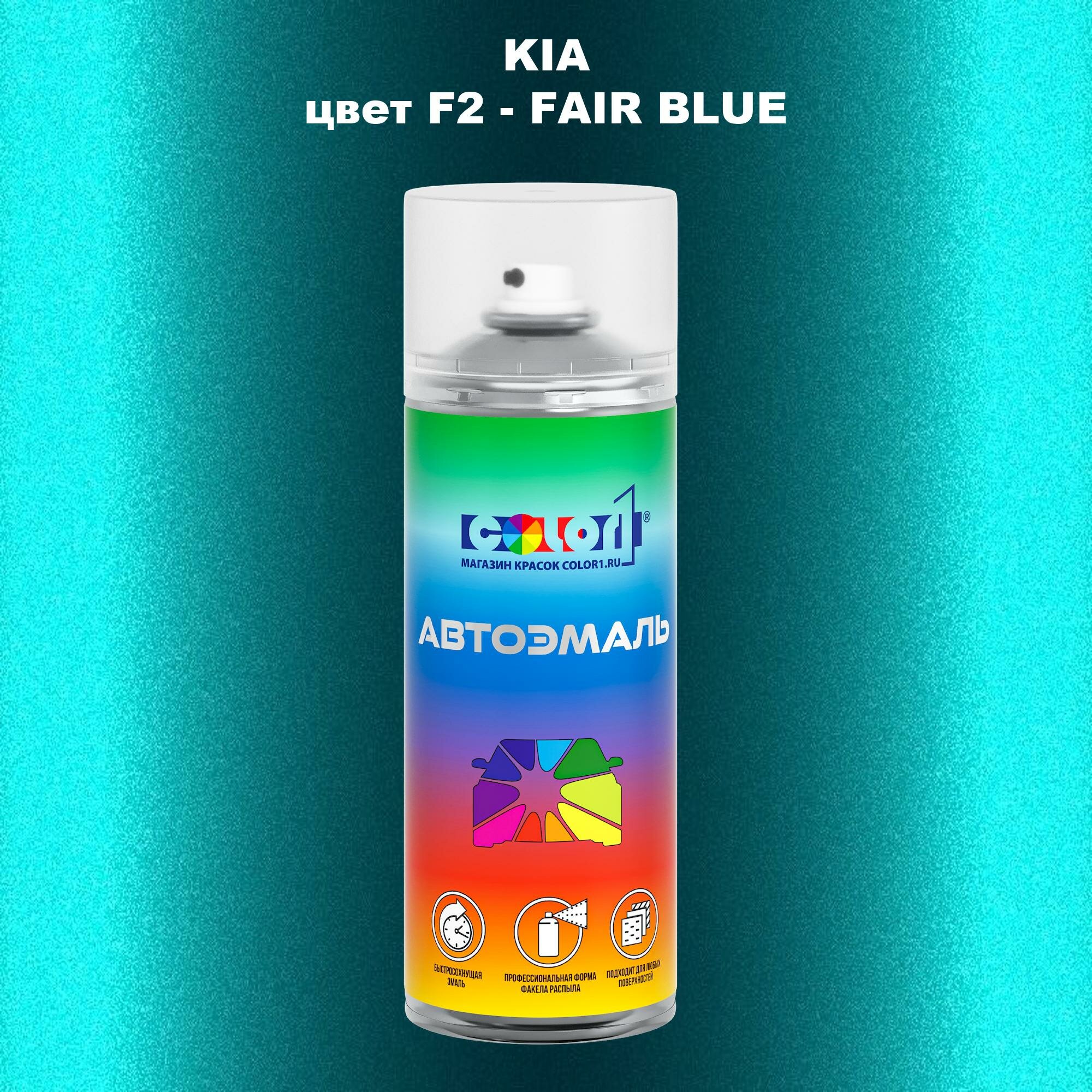 Аэрозольная краска COLOR1 для KIA, цвет F2 - FAIR BLUE