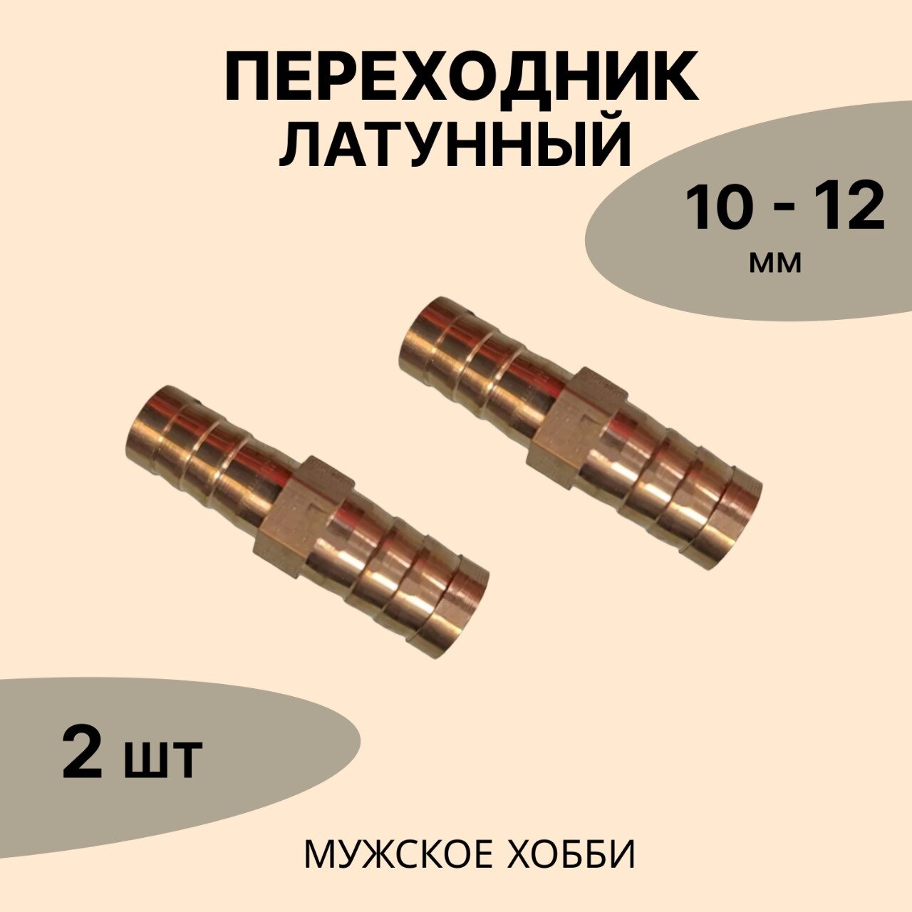 Переходник латунный 10-12 мм ( комплект 2 шт)