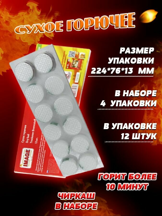 Сухое горючее для розжига огня, в блистере IMAGE 12 шт, 4 упаковки