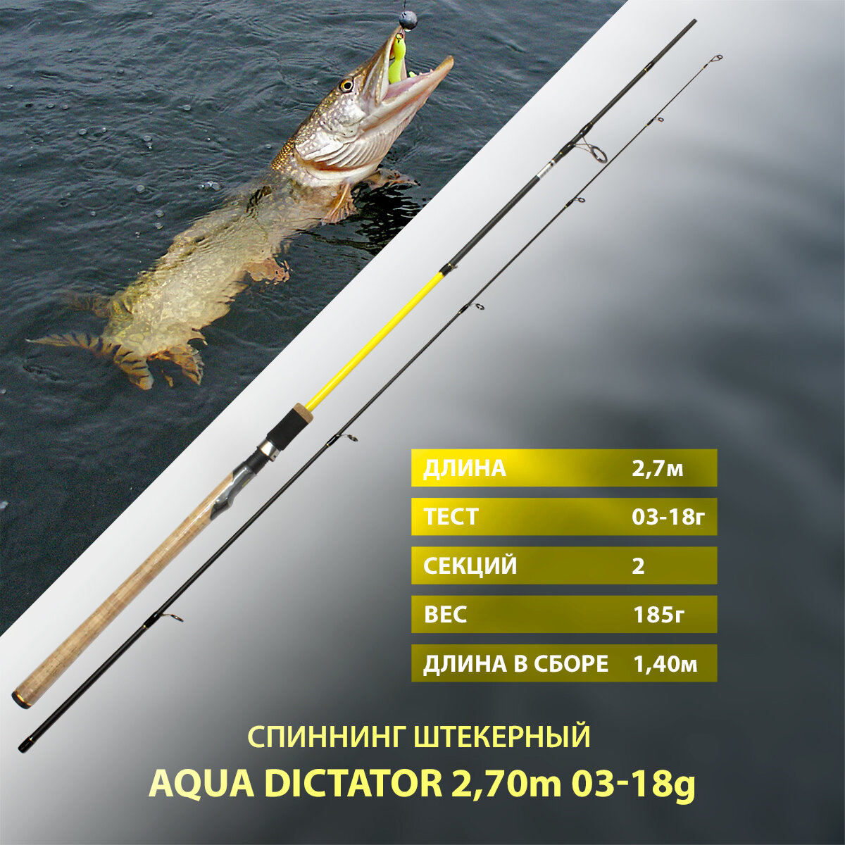 Спиннинг штекерный AQUA DICTATOR, длина 2,70m, тест 03-18g