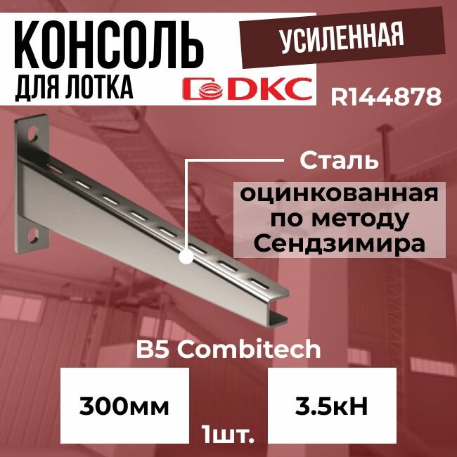 Консоль усиленная для лотка 300 мм оцинкованная сталь DKC B5 Combitech - 1шт.