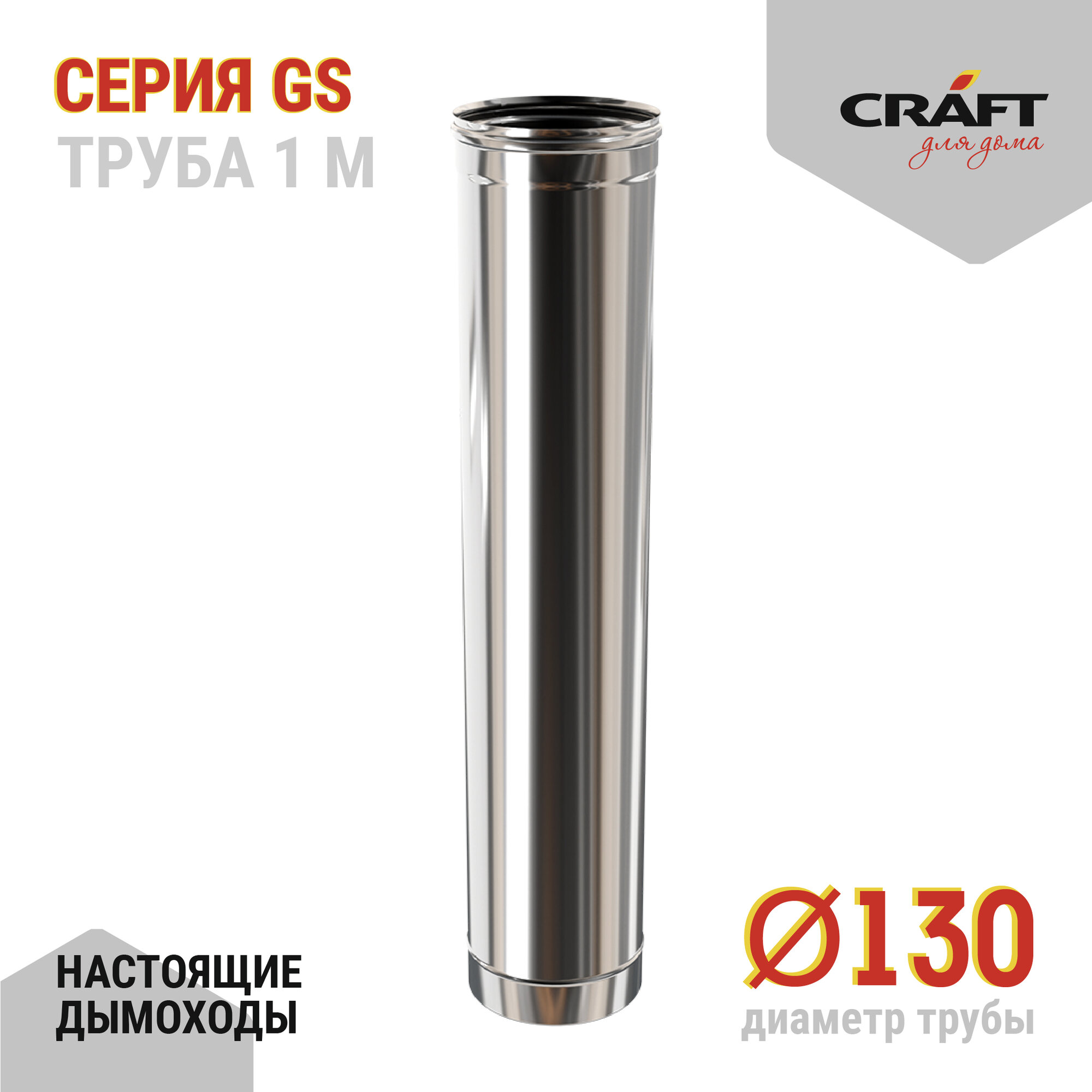 фото Craft GS труба 1000 (316/0,5) Ф130