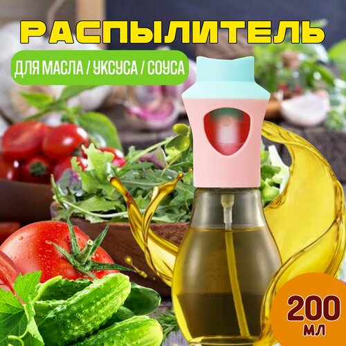 Распылитель дозатор для масла, уксуса и других жидкостей