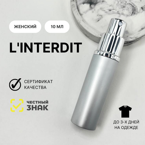 Духи L'Interdit, Aromat Perfume, 10 мл