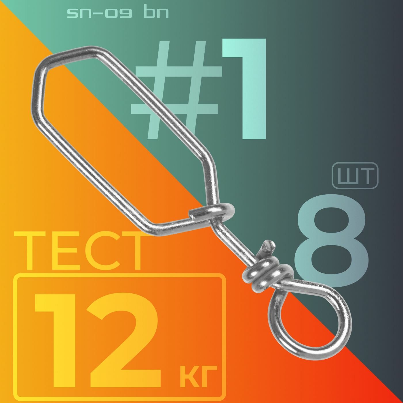 Карабин / Sprut SN-09 BN #1 (16mm/12kg) упак: 8шт