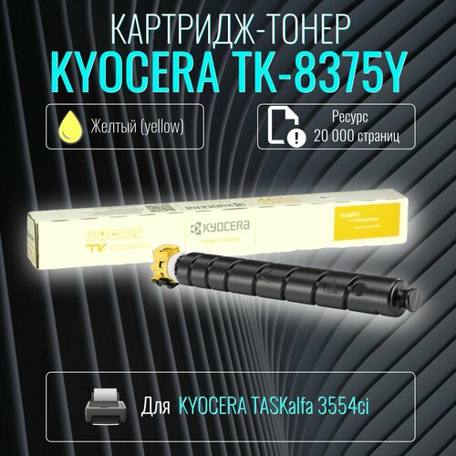 Лазерный картридж Kyocera TK-8375Y желтый ресурс 20 000 страниц картридж kyocera tk 8375y