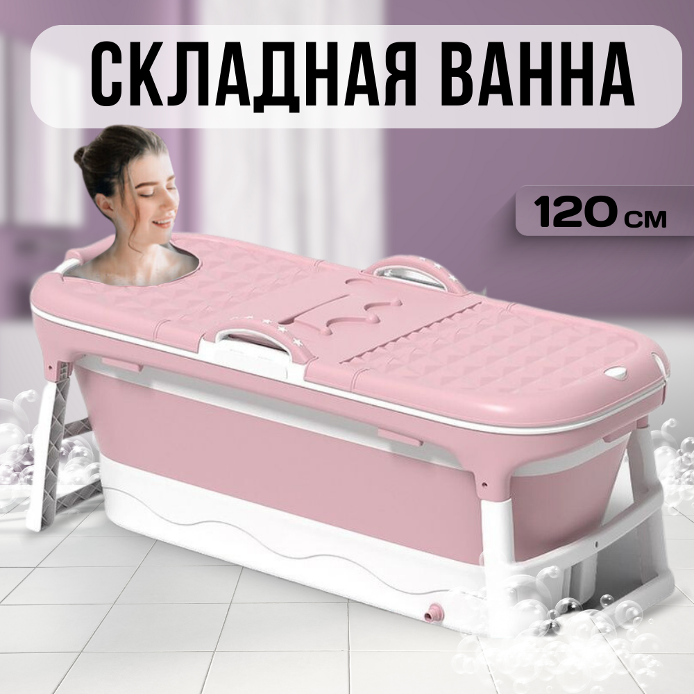 Ванна складная для взрослых и детей