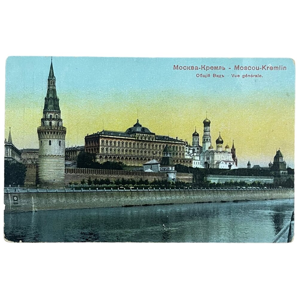 Почтовая открытка "Москва-Кремль. Общий вид" 1900-1917 гг. Российская Империя