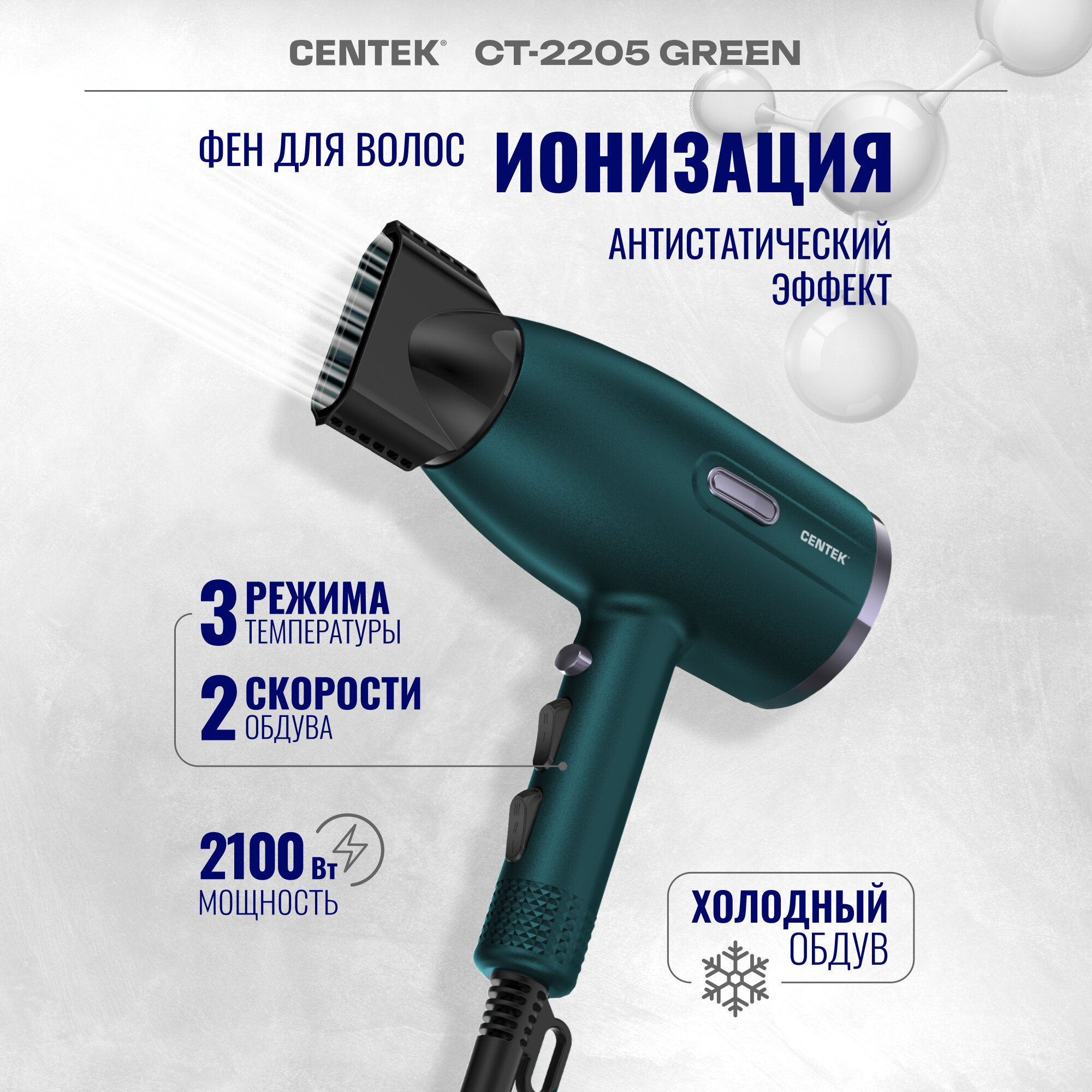 Фен для волос Centek CT-2205 Green/2100Вт/3 скорости/2 режима/холод обдув/турмалин. ионизация/LED