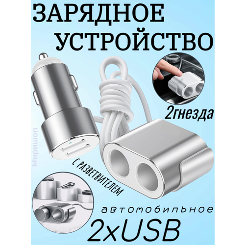 Автомобильное зарядное устройство с разветвителем 2xUSB Baseus High Efficiency One To Two Cigarette - серебряный (CRDYQ-0S)