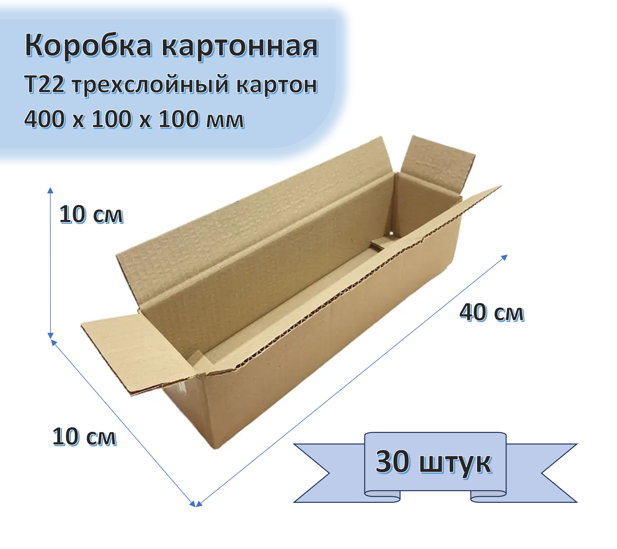 Коробка картонная 40х10х10 см, 30 штук в упаковке, гофрокороб для упаковки, хранения и посылок