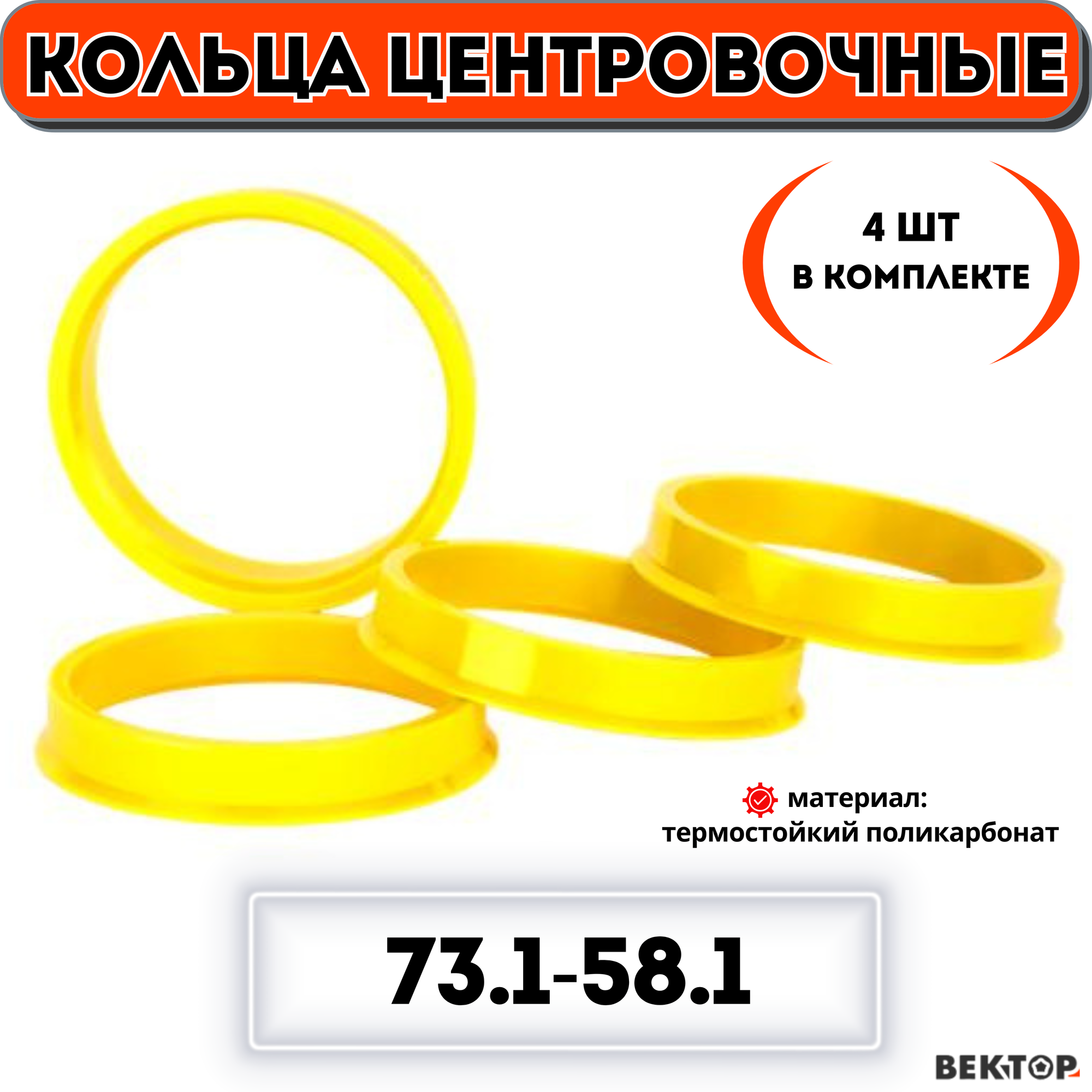 Кольца центровочные для автомобильных дисков 73,1-58,1 "вектор" (к-т 4 шт.)