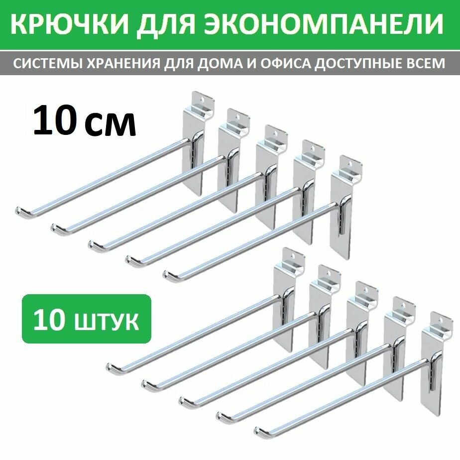 Крючки 10 см для эконом-панелей металлические, 10 шт, хром, (толщина 4,5-5мм)