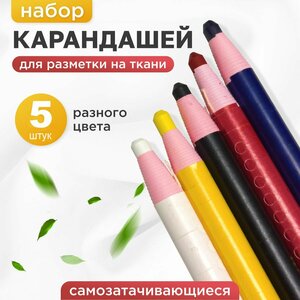 Карандаш для ткани, самозатачивающийся портновский 5 шт для шитья