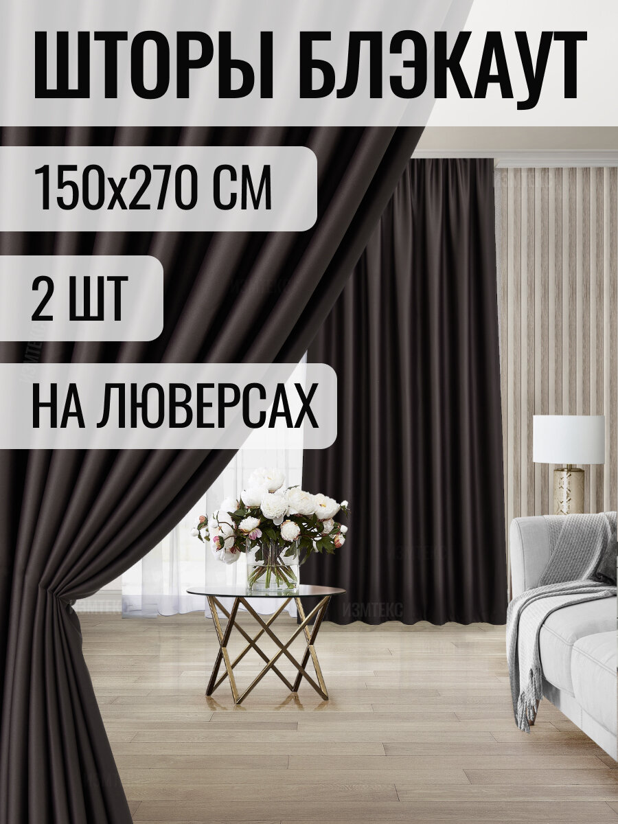 Комплект штор блэкаут 150х270 - 2 шт. цвет коричневый, с креплением на люверсах.